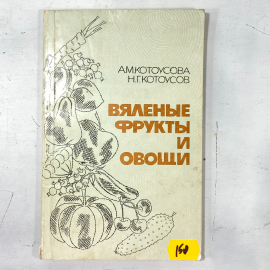 "Вяленые фрукты и овощи" СССР книга. Картинка 1